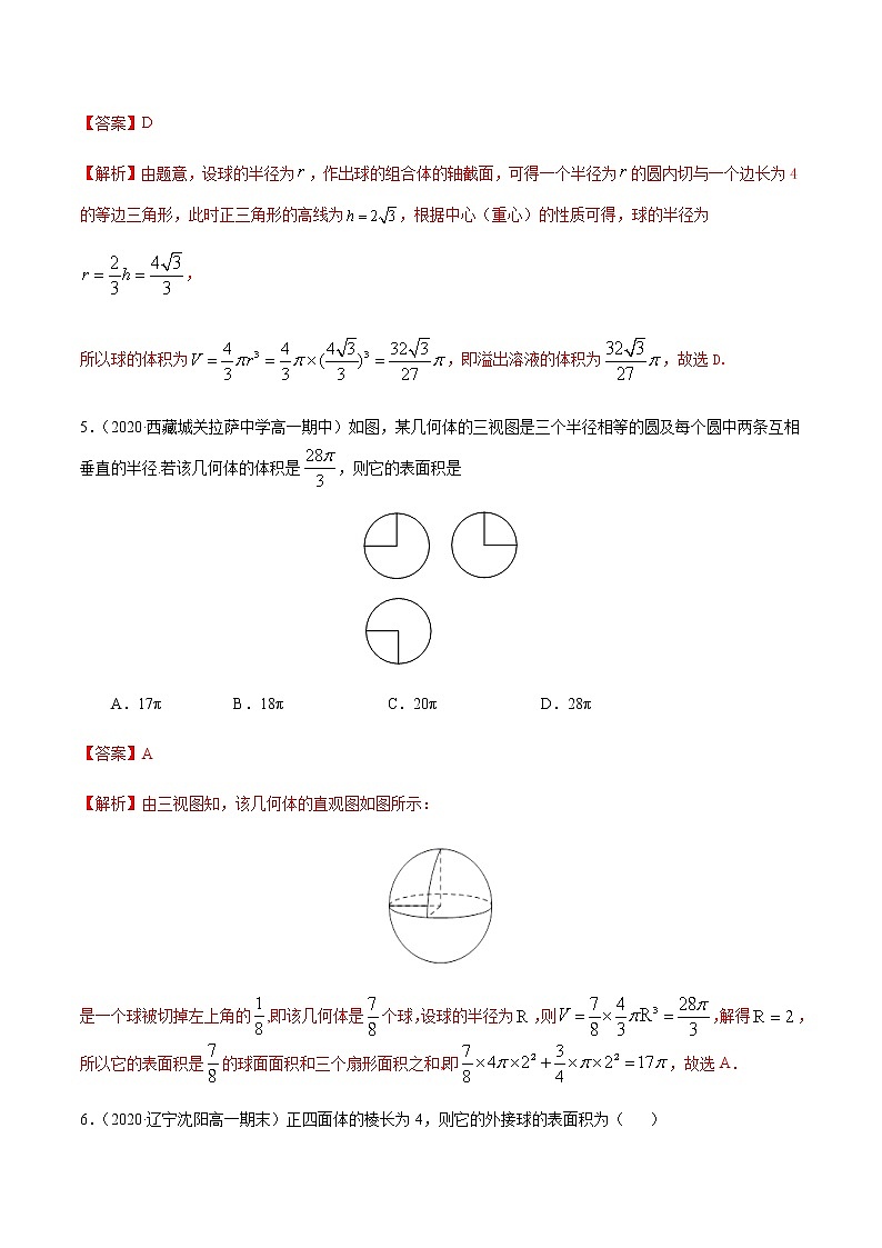 1.3.2球的表面积与体积-2020-2021学年高一数学尖子生同步培优题典（人教A版必修2）(原卷版）第3页