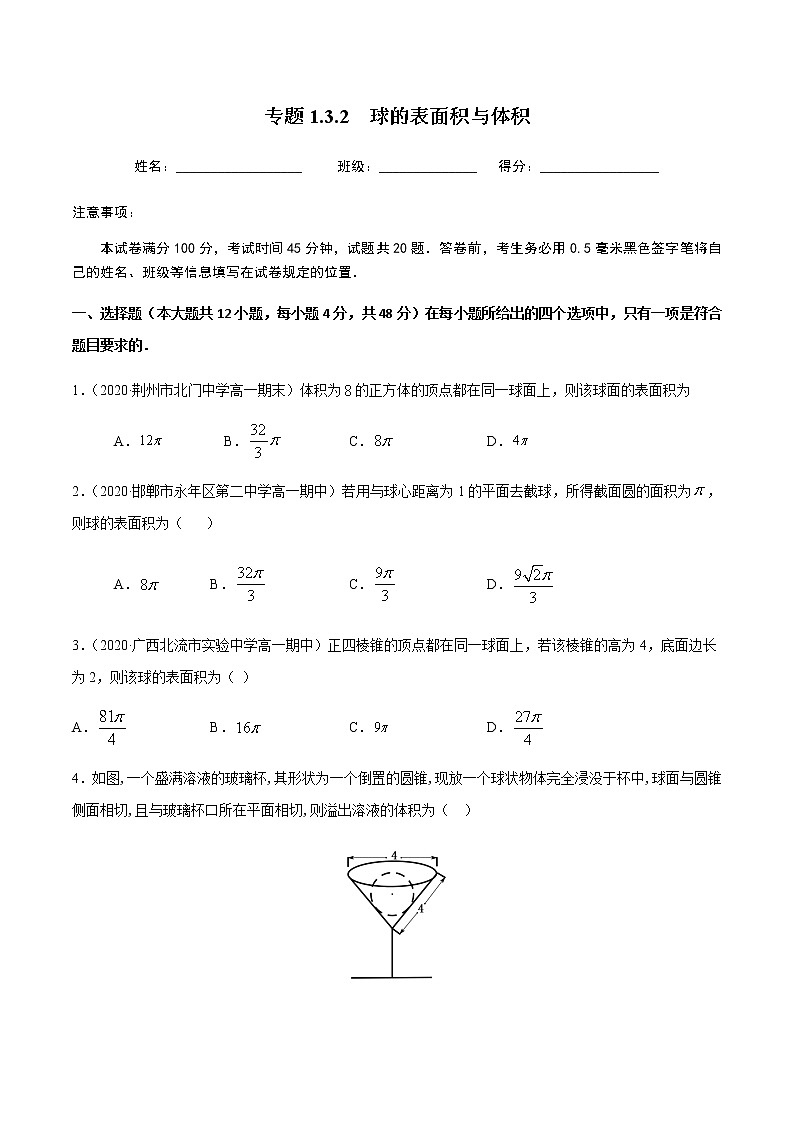 1.3.2球的表面积与体积-2020-2021学年高一数学尖子生同步培优题典（人教A版必修2）(解析版）第1页