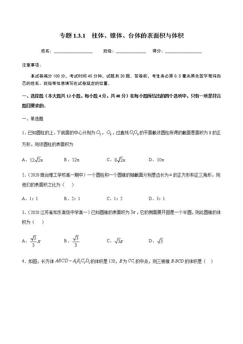 1.3.1柱体、锥体、台体、的表面积与体积-2020-2021学年高一数学尖子生同步培优题典（人教A版必修2）(原卷版）第1页