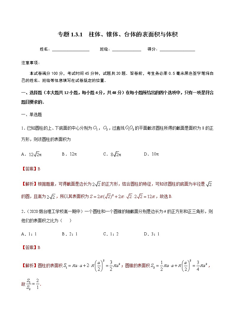 1.3.1柱体、锥体、台体、的表面积与体积-2020-2021学年高一数学尖子生同步培优题典（人教A版必修2）(解析版）第1页