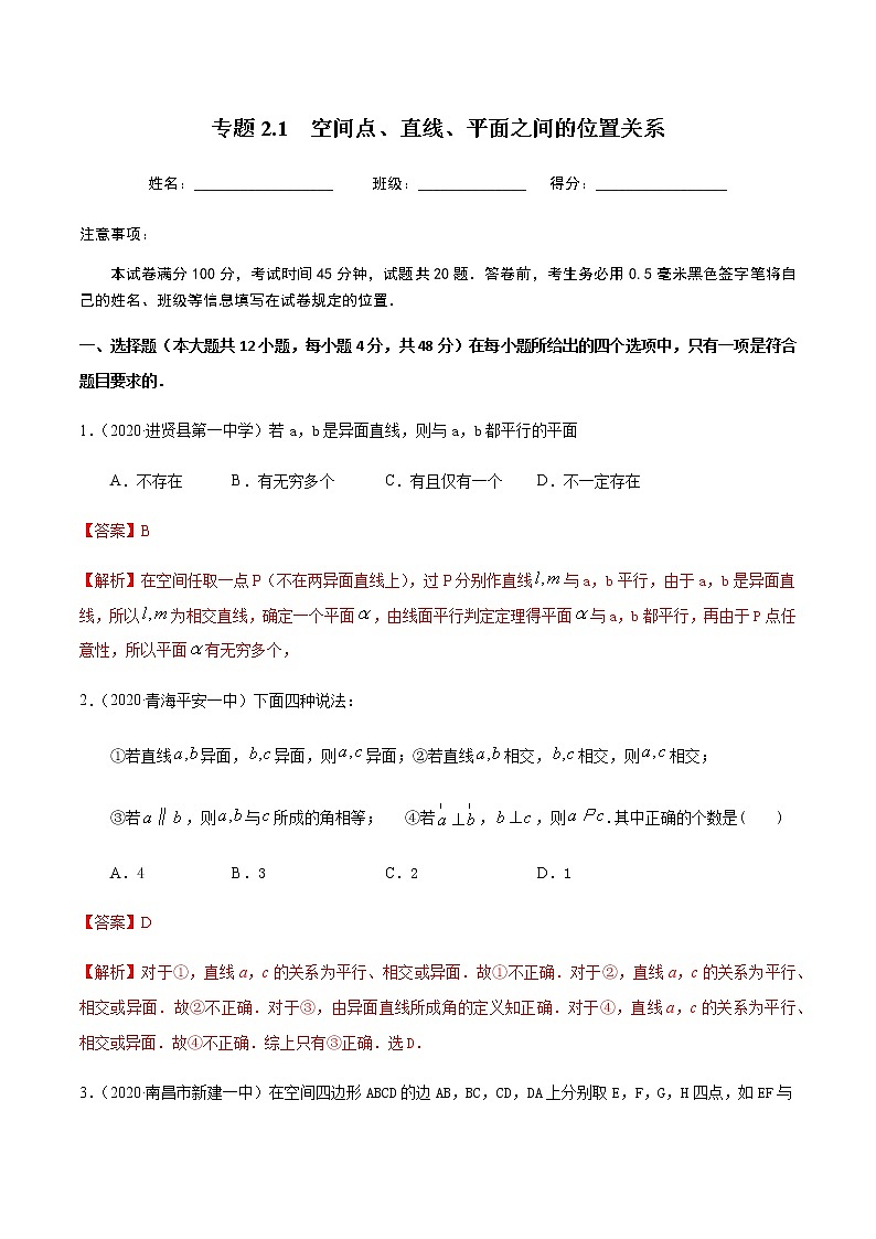 2.1空间点、直线、平面之间的位置关系-2020-2021学年高一数学尖子生同步培优题典（人教A版必修2）(解析版）第1页
