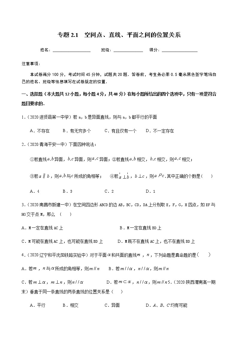 2.1空间点、直线、平面之间的位置关系-2020-2021学年高一数学尖子生同步培优题典（人教A版必修2）(原卷版）第1页