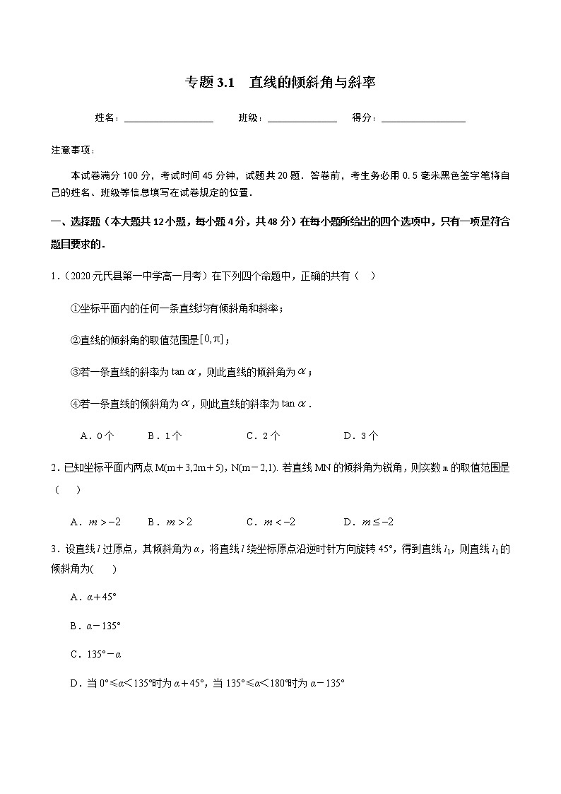 3.1直线的倾斜角与斜率-2020-2021学年高一数学尖子生同步培优题典（人教A版必修2）(原卷版）第1页