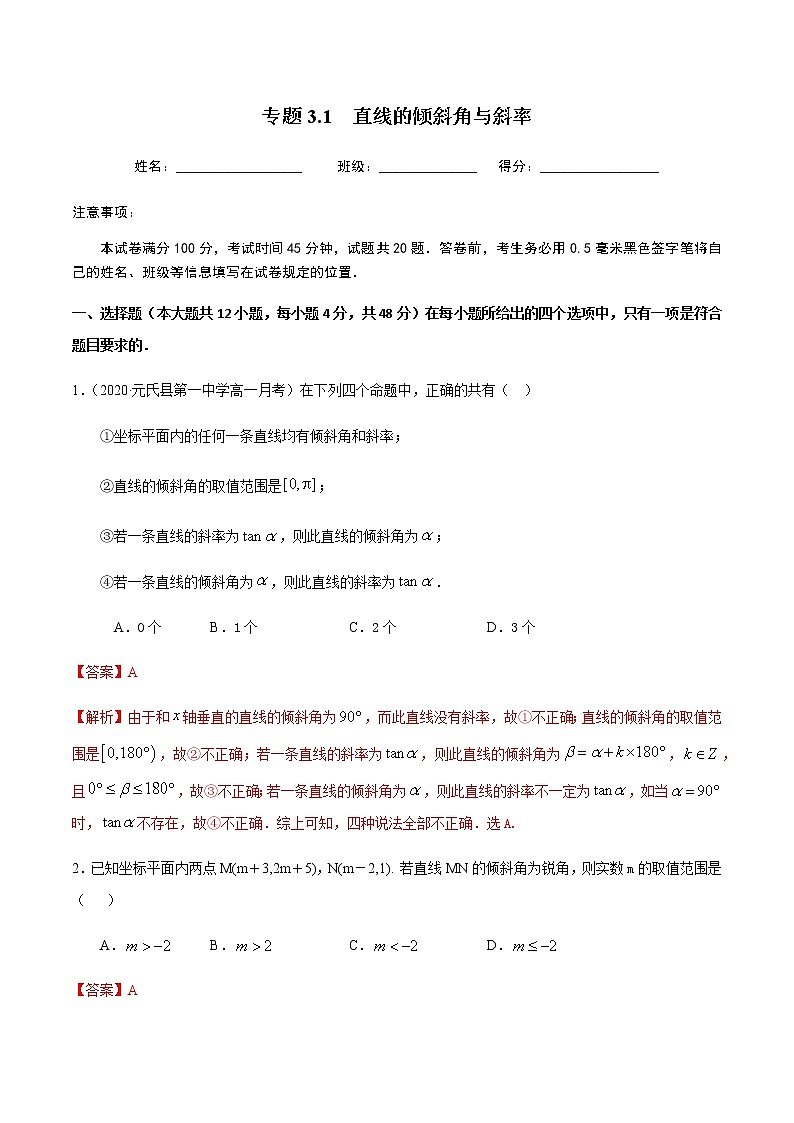 3.1直线的倾斜角与斜率-2020-2021学年高一数学尖子生同步培优题典（人教A版必修2）(解析版）第1页