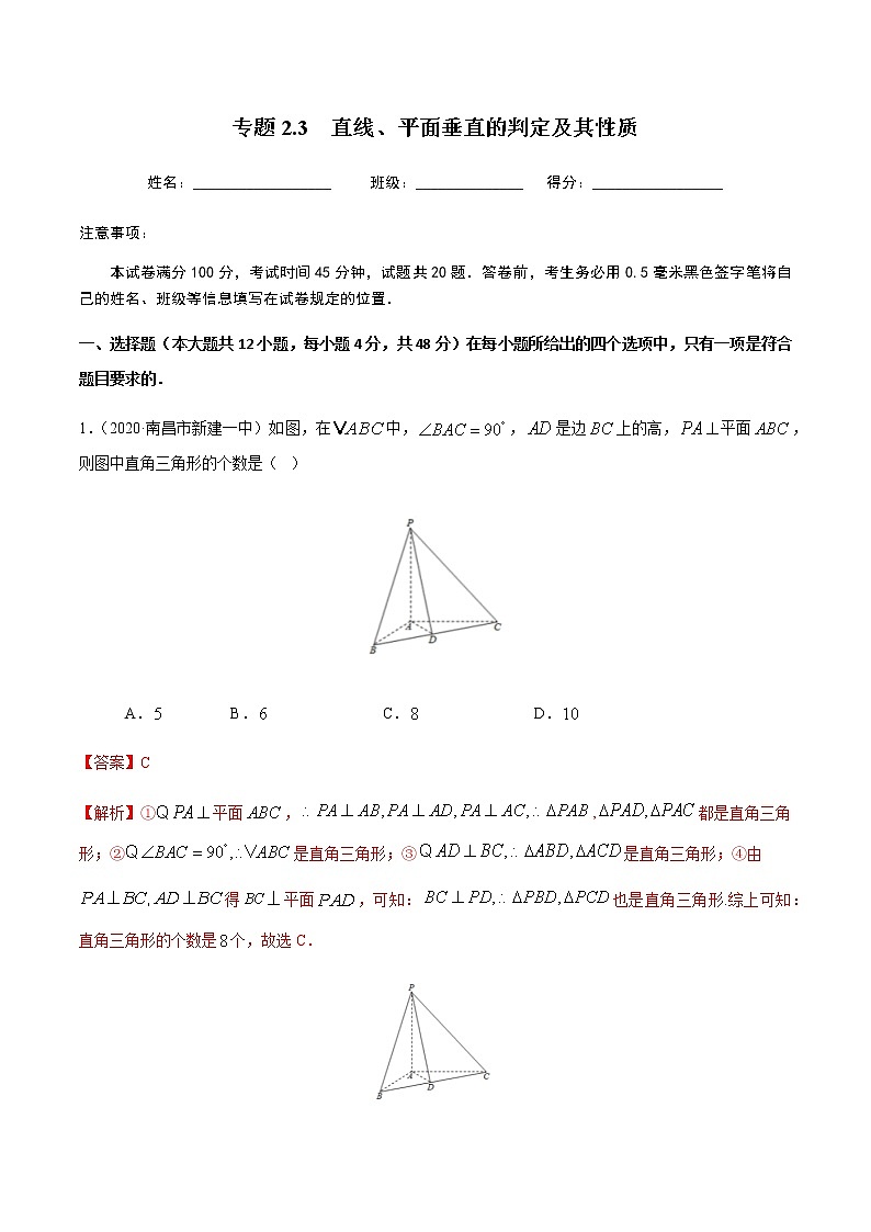 2.3直线、平面垂直的判定及其性质-2020-2021学年高一数学尖子生同步培优题典（人教A版必修2）01