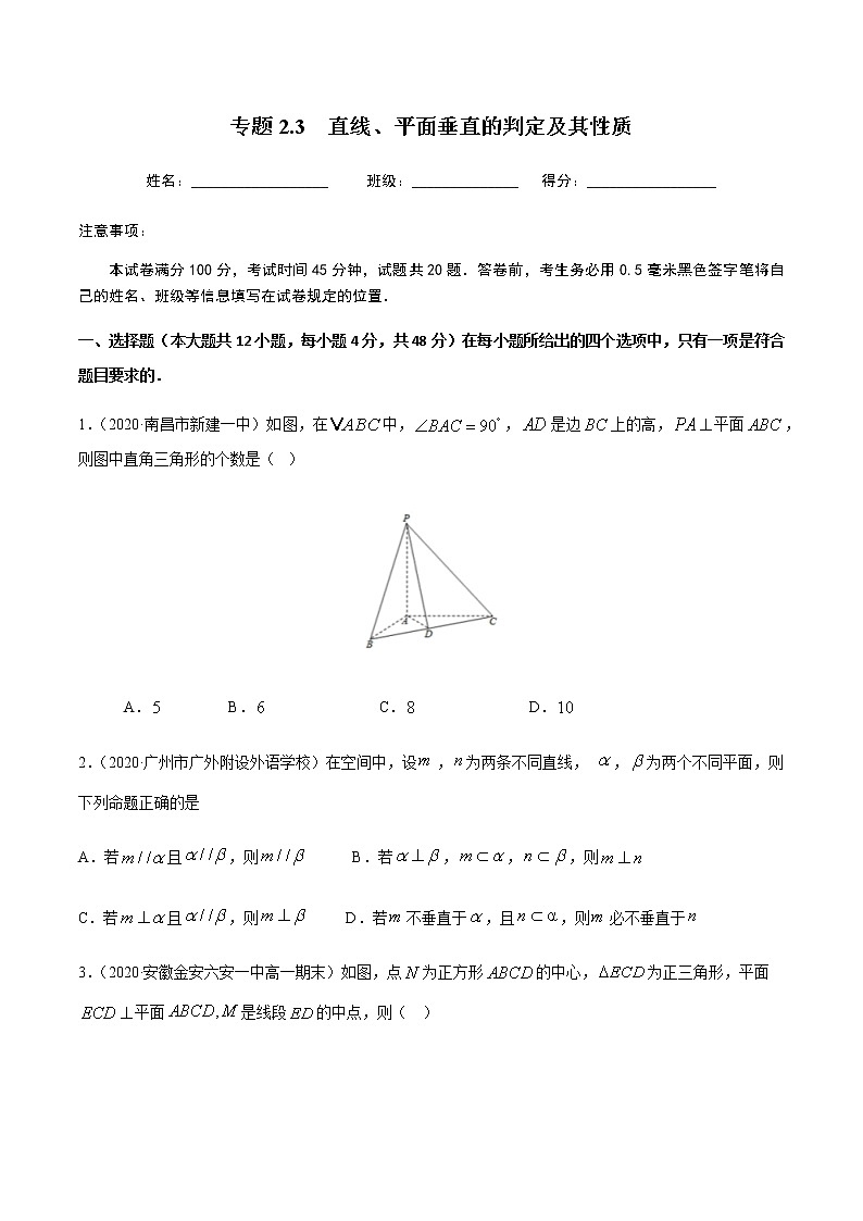 2.3直线、平面垂直的判定及其性质-2020-2021学年高一数学尖子生同步培优题典（人教A版必修2）01