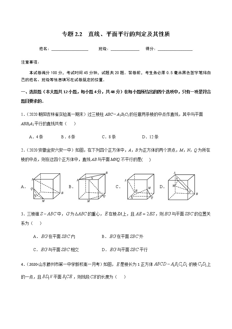 2.2直线、平面平行的判定及其性质-2020-2021学年高一数学尖子生同步培优题典（人教A版必修2）(原卷版）第1页