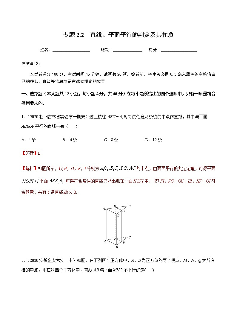 2.2直线、平面平行的判定及其性质-2020-2021学年高一数学尖子生同步培优题典（人教A版必修2）(解析版）第1页