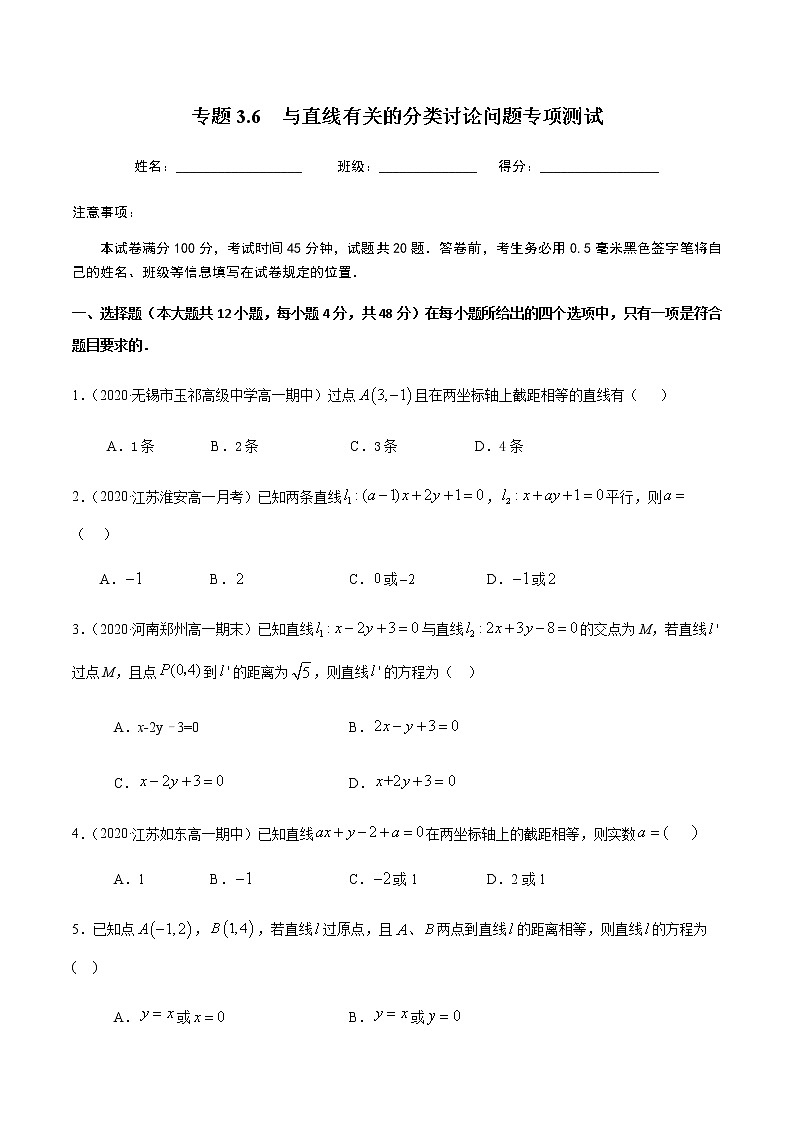3.6与直线有关的分类讨论问题专项测试-2020-2021学年高一数学尖子生同步培优题典（人教A版必修2）(原卷版）第1页