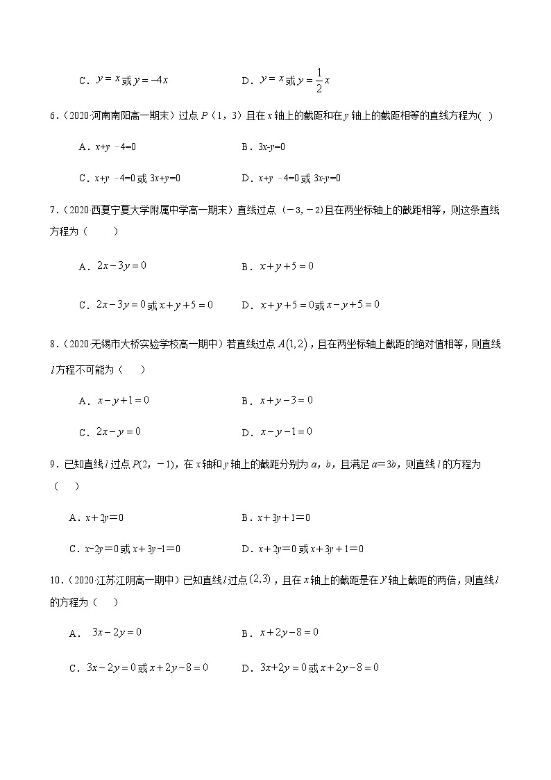 3.6与直线有关的分类讨论问题专项测试-2020-2021学年高一数学尖子生同步培优题典（人教A版必修2）(原卷版）第2页