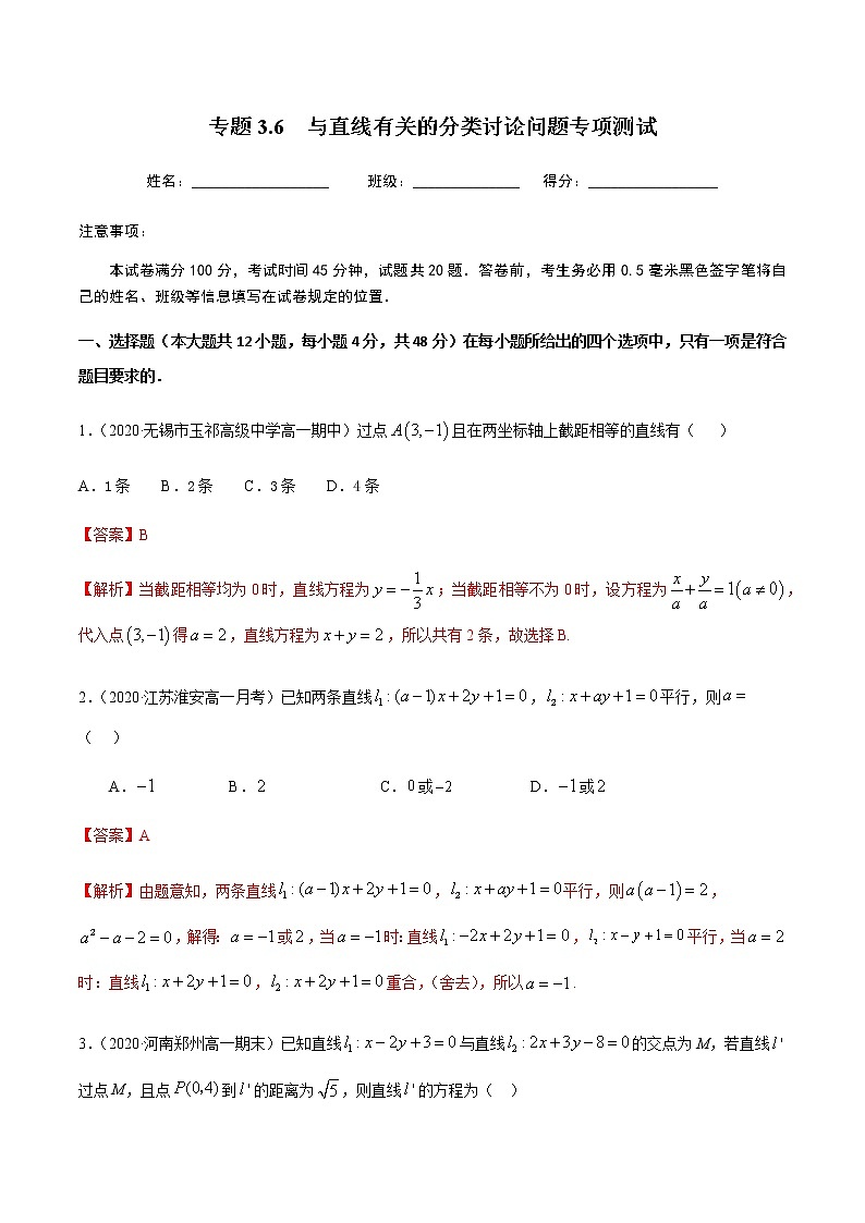 3.6与直线有关的分类讨论问题专项测试-2020-2021学年高一数学尖子生同步培优题典（人教A版必修2）(解析版）第1页