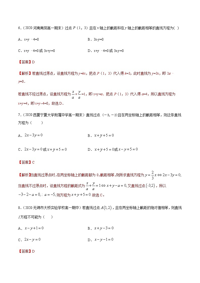 3.6与直线有关的分类讨论问题专项测试-2020-2021学年高一数学尖子生同步培优题典（人教A版必修2）(解析版）第3页