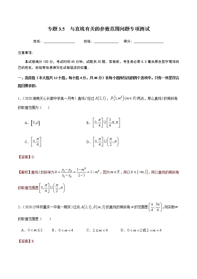 3.5与直线有关的参数范围问题专项测试-2020-2021学年高一数学尖子生同步培优题典（人教A版必修2）(解析版）第1页