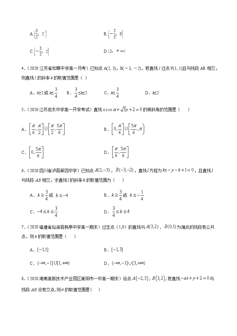 3.5与直线有关的参数范围问题专项测试-2020-2021学年高一数学尖子生同步培优题典（人教A版必修2）(原卷版）第2页