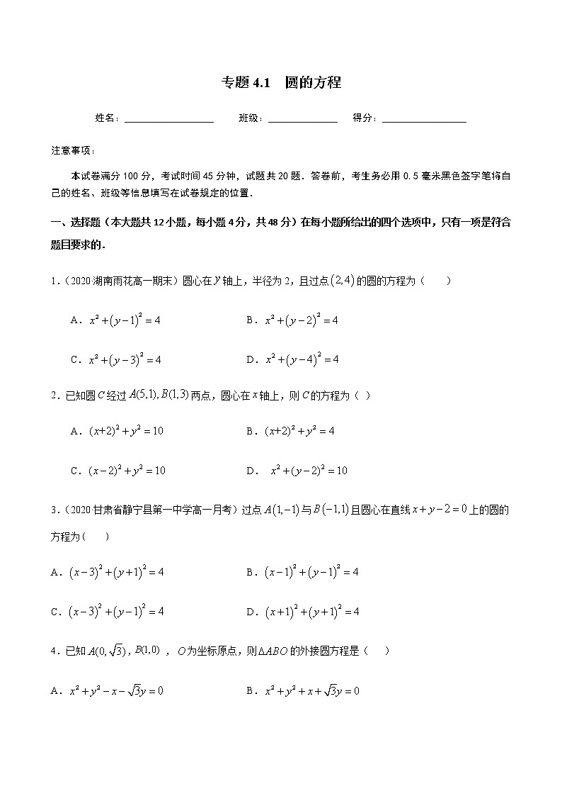 4.1圆的方程-2020-2021学年高一数学尖子生同步培优题典（人教A版必修2）(原卷版）第1页