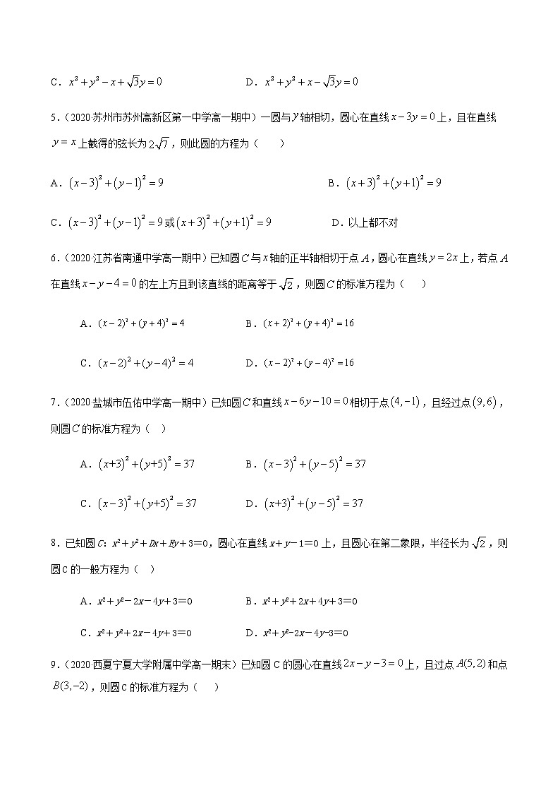 4.1圆的方程-2020-2021学年高一数学尖子生同步培优题典（人教A版必修2）(原卷版）第2页
