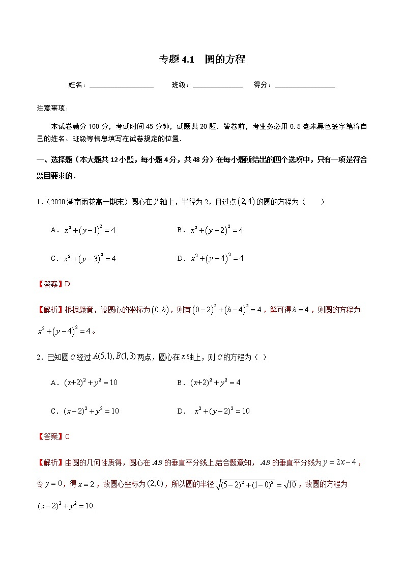 4.1圆的方程-2020-2021学年高一数学尖子生同步培优题典（人教A版必修2）(解析版）第1页
