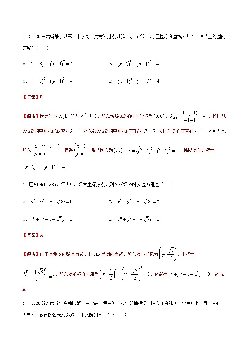 4.1圆的方程-2020-2021学年高一数学尖子生同步培优题典（人教A版必修2）(解析版）第2页