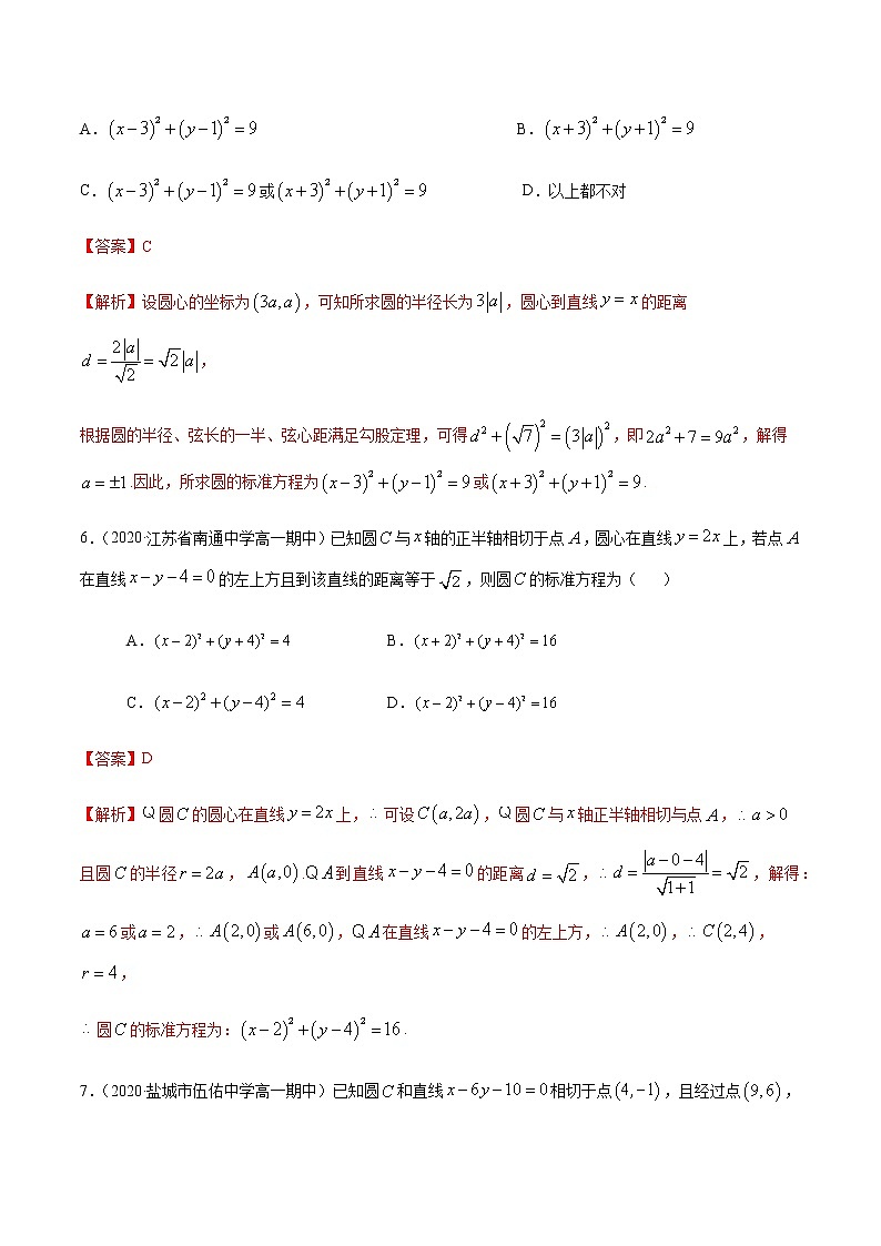 4.1圆的方程-2020-2021学年高一数学尖子生同步培优题典（人教A版必修2）(解析版）第3页