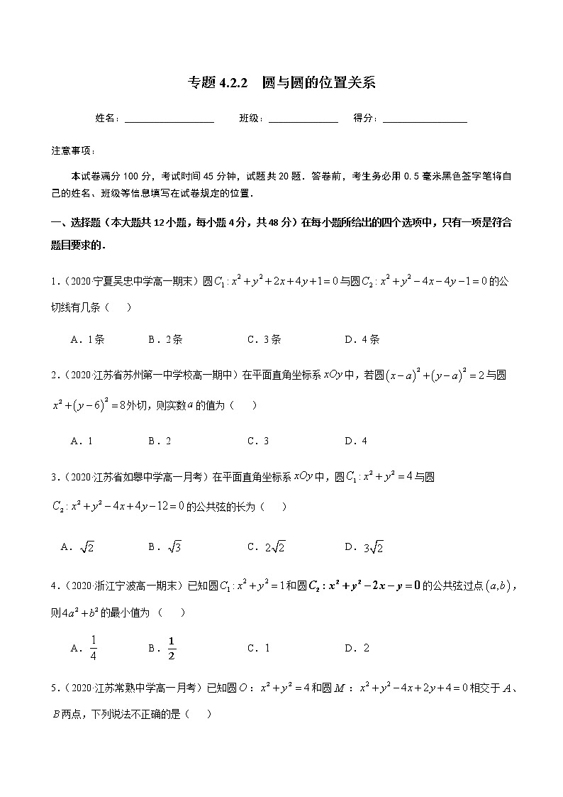 4.2.2圆与圆的位置关系-2020-2021学年高一数学尖子生同步培优题典（人教A版必修2）01