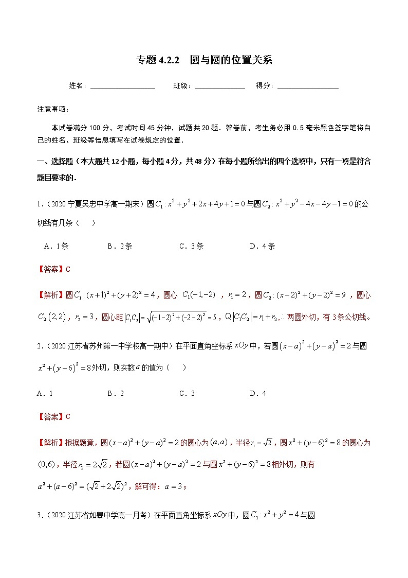 4.2.2圆与圆的位置关系-2020-2021学年高一数学尖子生同步培优题典（人教A版必修2）01