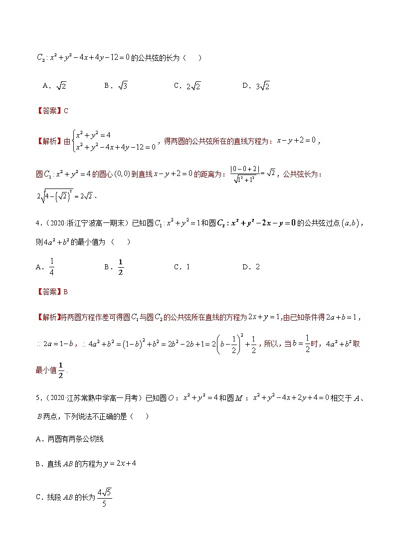4.2.2圆与圆的位置关系-2020-2021学年高一数学尖子生同步培优题典（人教A版必修2）02