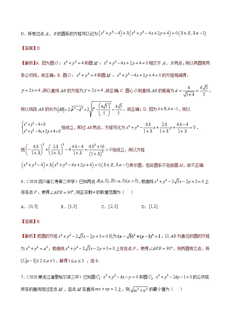 4.2.2圆与圆的位置关系-2020-2021学年高一数学尖子生同步培优题典（人教A版必修2）03