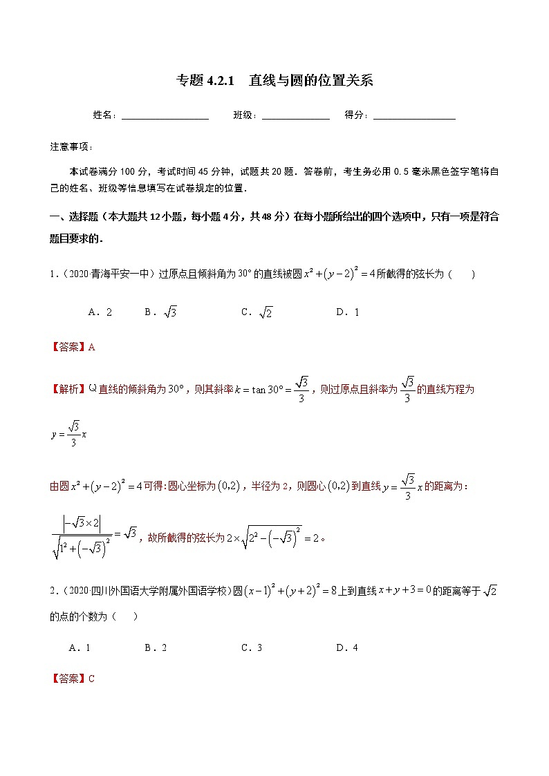 4.2.1直线与圆的位置关系-2020-2021学年高一数学尖子生同步培优题典（人教A版必修2）(解析版）第1页