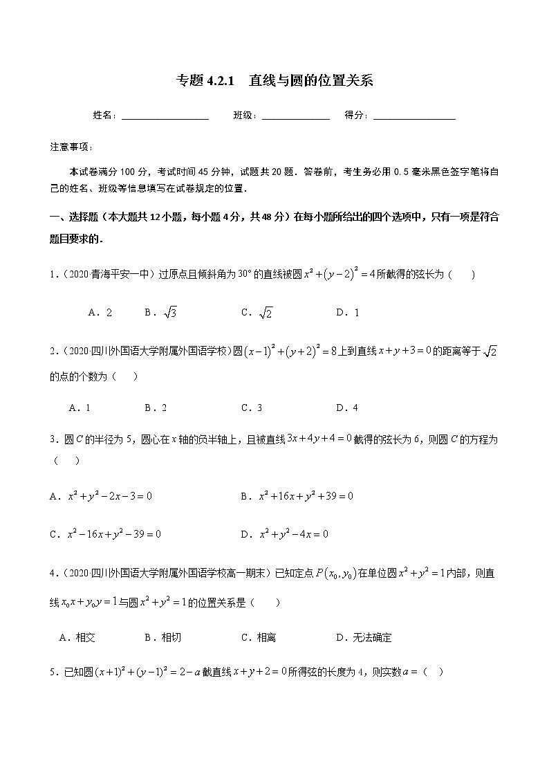 4.2.1直线与圆的位置关系-2020-2021学年高一数学尖子生同步培优题典（人教A版必修2）(原卷版）第1页