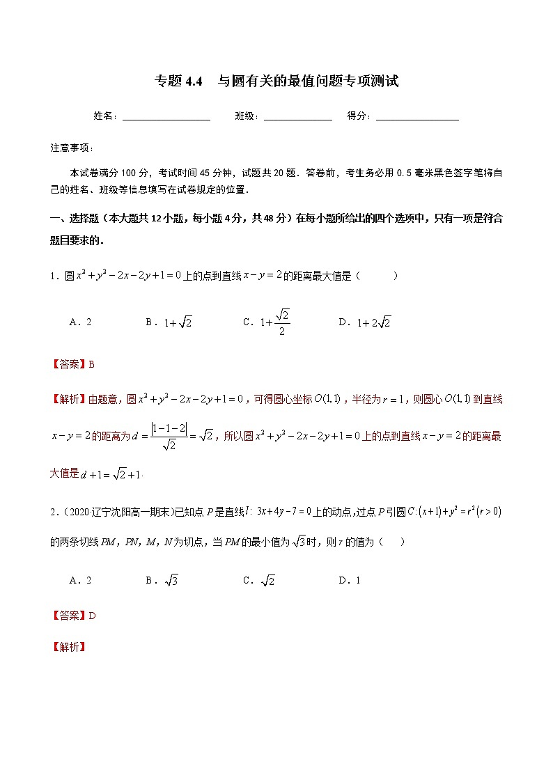 4.4与圆有关的最值问题专项测试-2020-2021学年高一数学尖子生同步培优题典（人教A版必修2）01