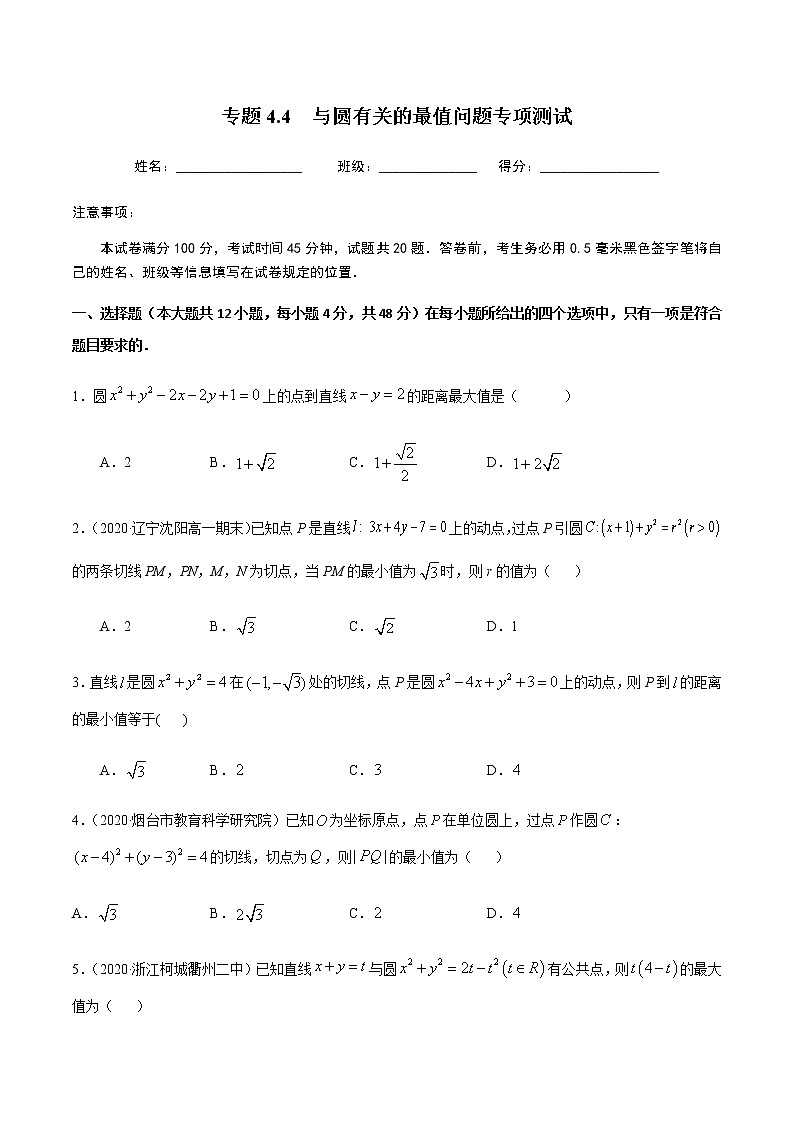 4.4与圆有关的最值问题专项测试-2020-2021学年高一数学尖子生同步培优题典（人教A版必修2）01