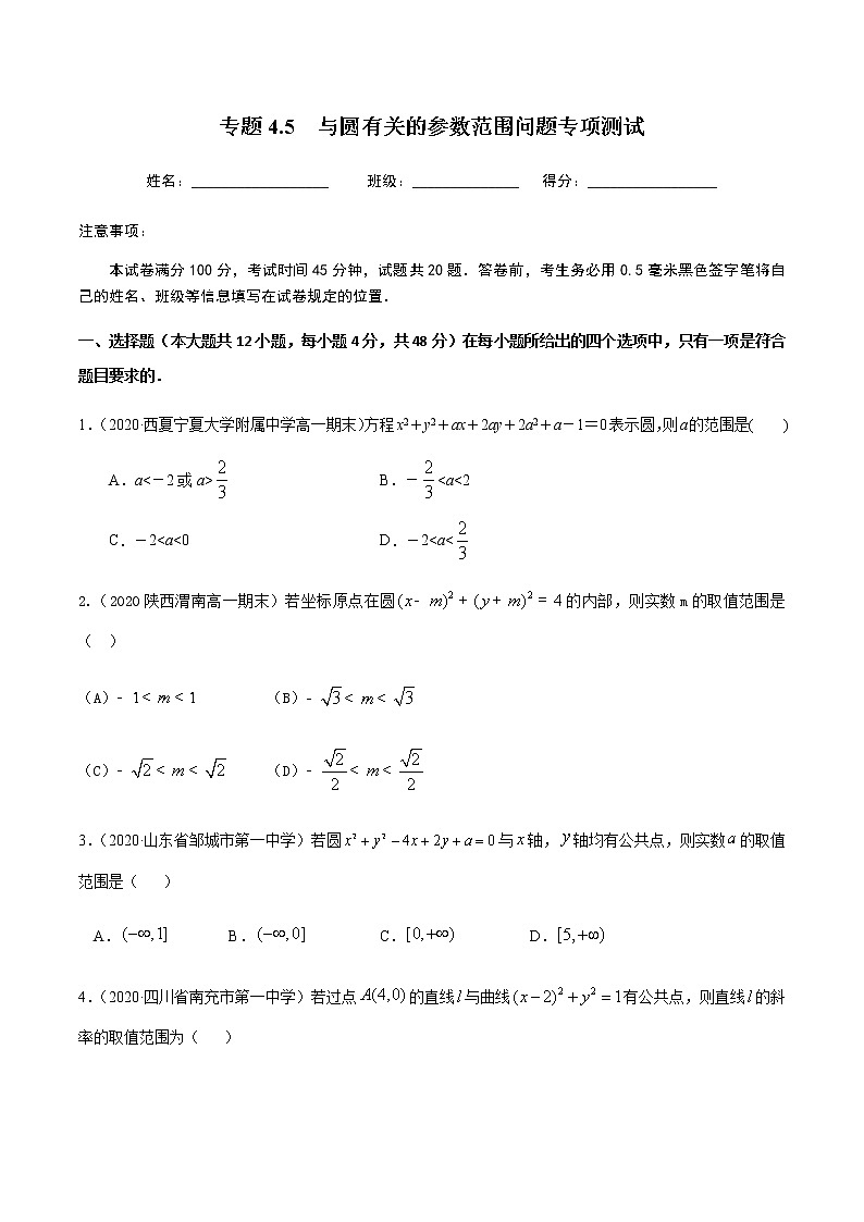 4.5与圆有关的参数范围问题专项测试-2020-2021学年高一数学尖子生同步培优题典（人教A版必修2）(原卷版）第1页