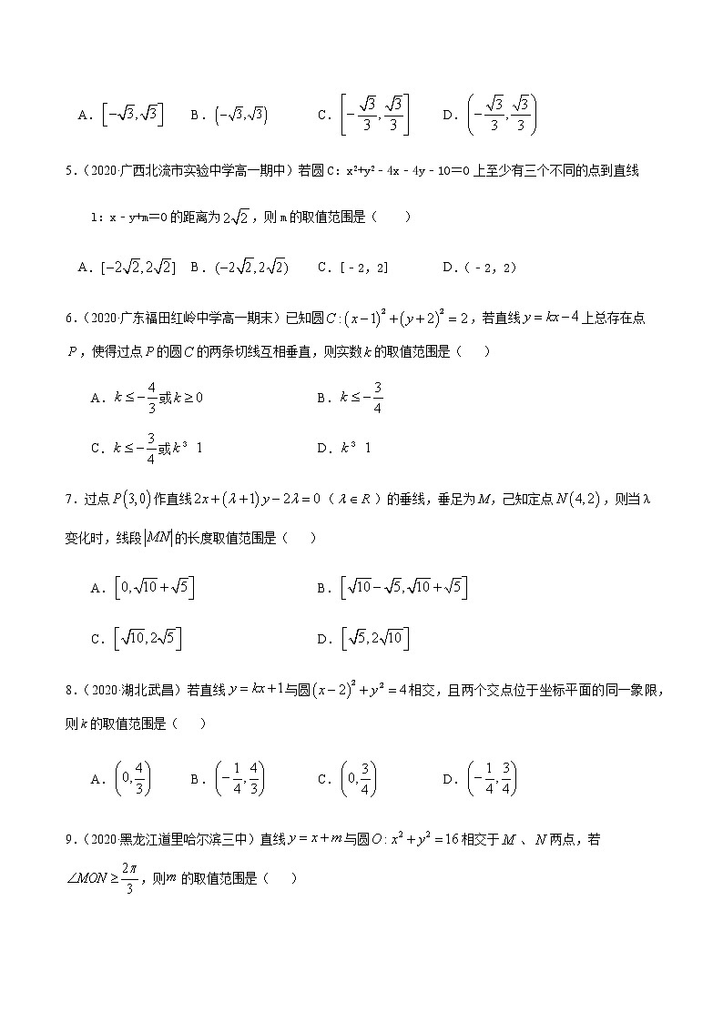 4.5与圆有关的参数范围问题专项测试-2020-2021学年高一数学尖子生同步培优题典（人教A版必修2）(原卷版）第2页