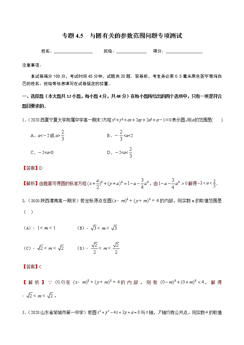 4.5与圆有关的参数范围问题专项测试-2020-2021学年高一数学尖子生同步培优题典（人教A版必修2）(解析版）第1页