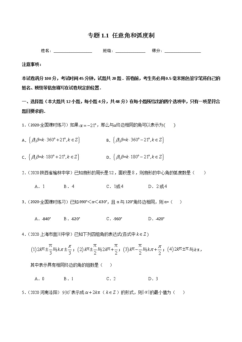 1.1任意角和弧度制-2020-2021学年高一数学尖子生同步培优题典（人教A版必修4）(原卷版）第1页