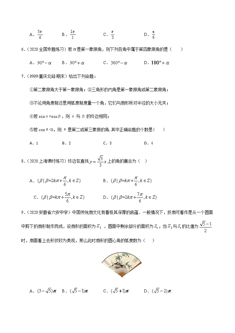 1.1任意角和弧度制-2020-2021学年高一数学尖子生同步培优题典（人教A版必修4）(原卷版）第2页
