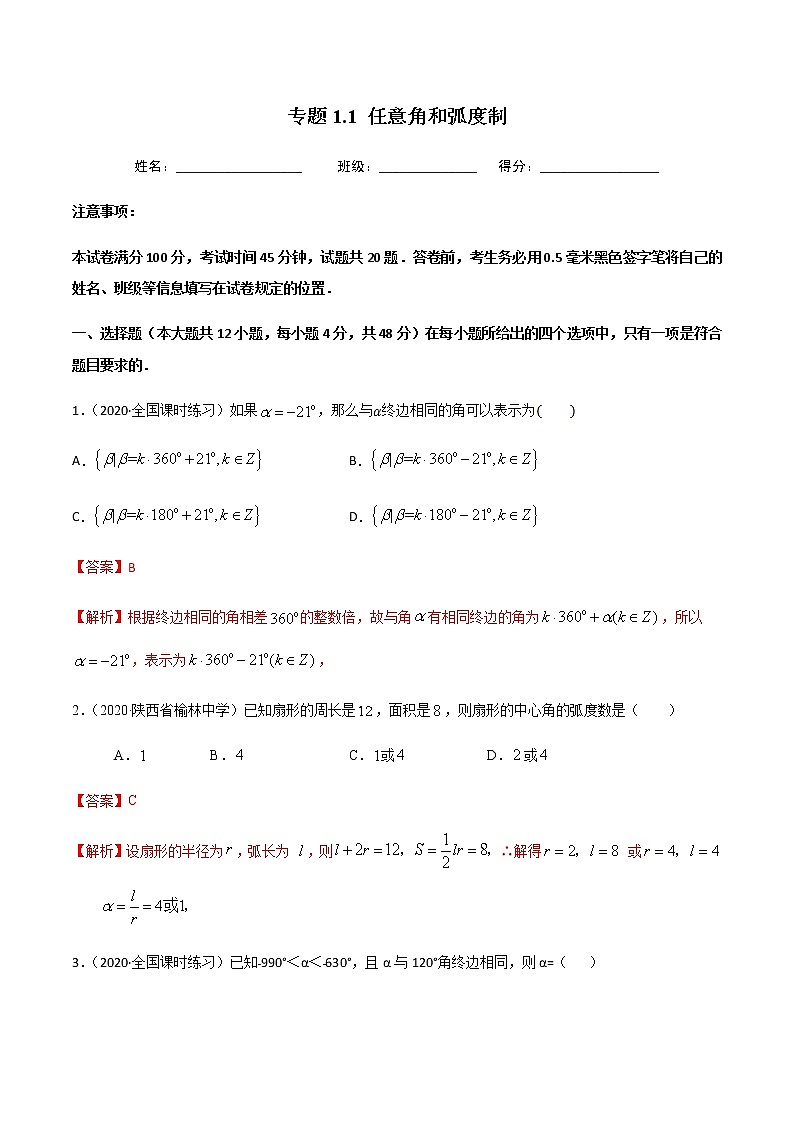1.1任意角和弧度制-2020-2021学年高一数学尖子生同步培优题典（人教A版必修4）(解析版）第1页