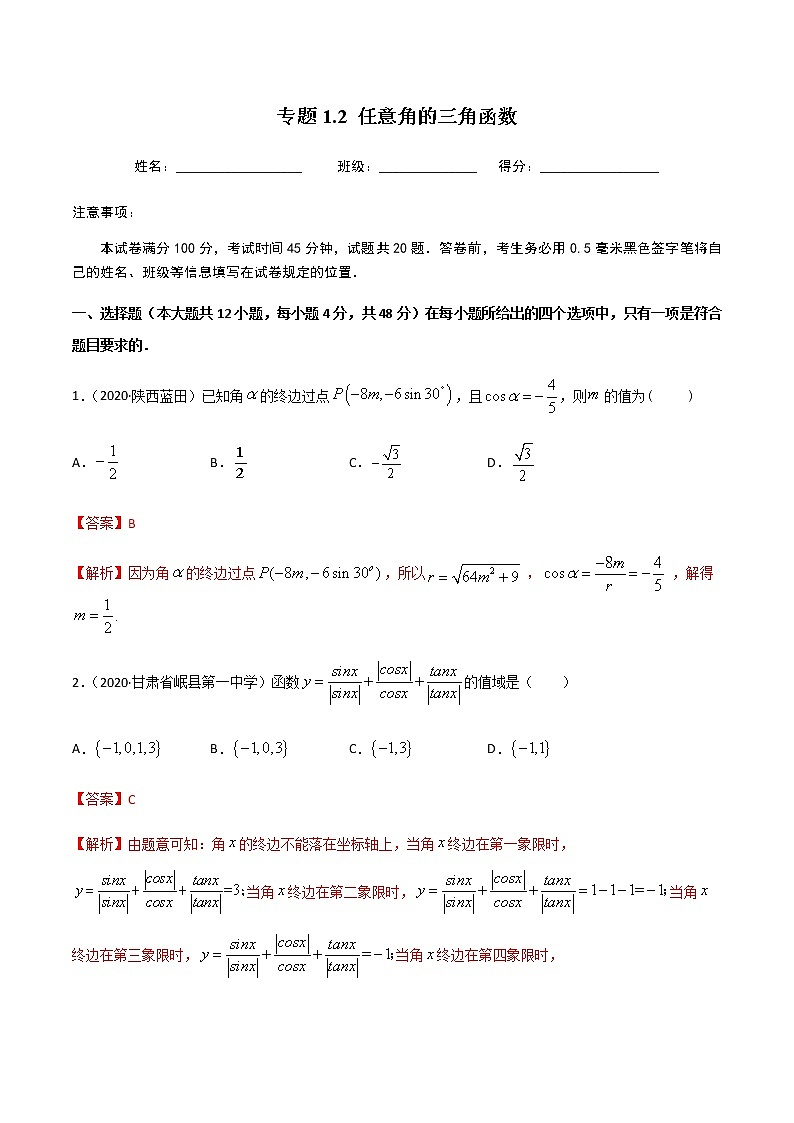 1.2.1任意角的三角函数-2020-2021学年高一数学尖子生同步培优题典（人教A版必修4）01