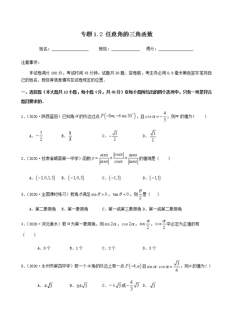 1.2.1任意角的三角函数-2020-2021学年高一数学尖子生同步培优题典（人教A版必修4）01