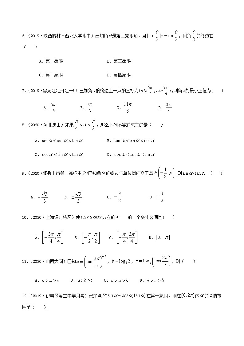 1.2.1任意角的三角函数-2020-2021学年高一数学尖子生同步培优题典（人教A版必修4）02