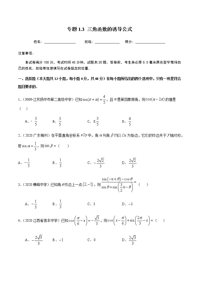 1.3三角函数的诱导公式-2020-2021学年高一数学尖子生同步培优题典（人教A版必修4）01