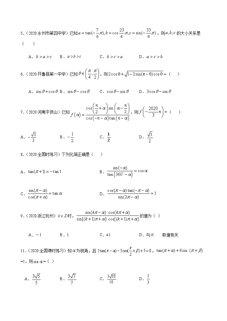 1.3三角函数的诱导公式-2020-2021学年高一数学尖子生同步培优题典（人教A版必修4）02