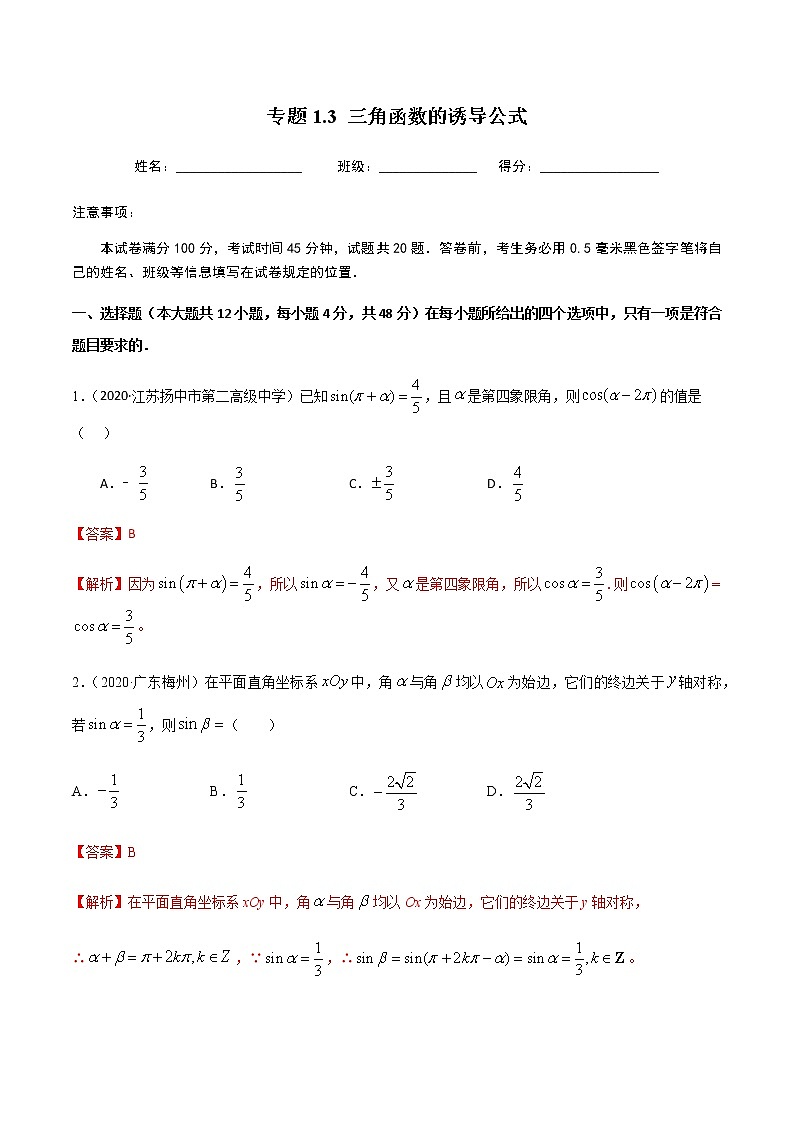1.3三角函数的诱导公式-2020-2021学年高一数学尖子生同步培优题典（人教A版必修4）01
