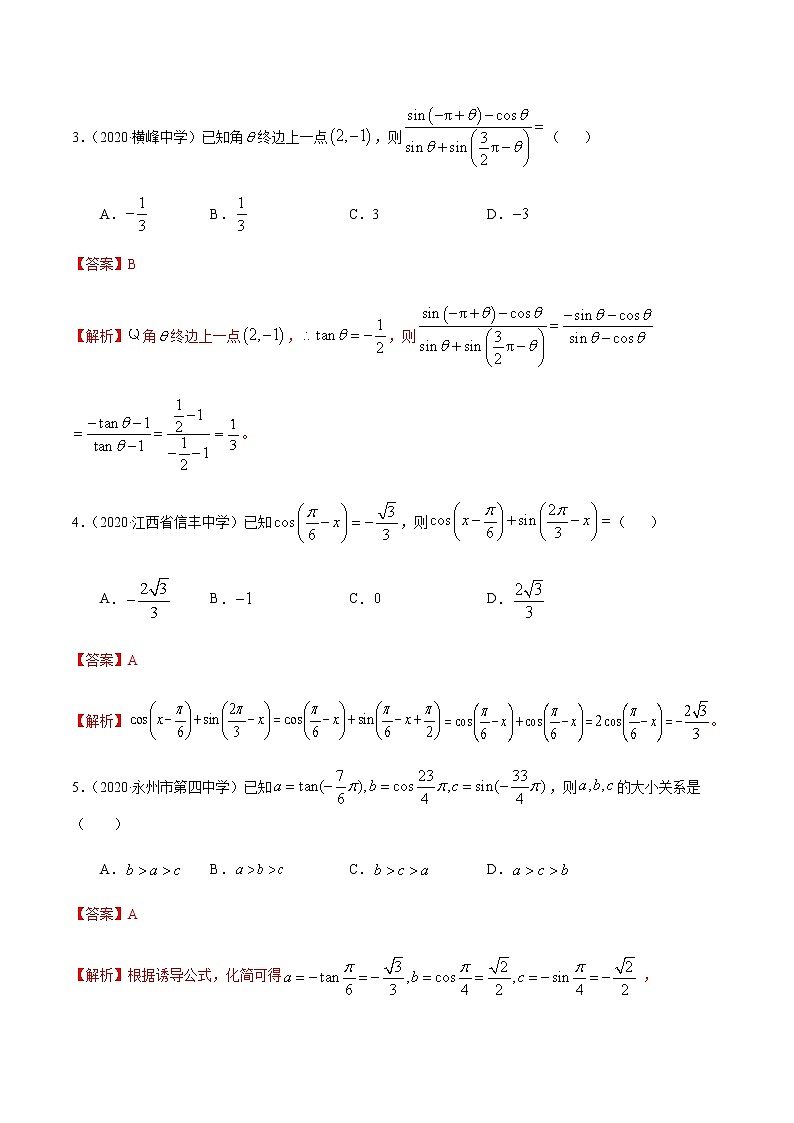 1.3三角函数的诱导公式-2020-2021学年高一数学尖子生同步培优题典（人教A版必修4）02
