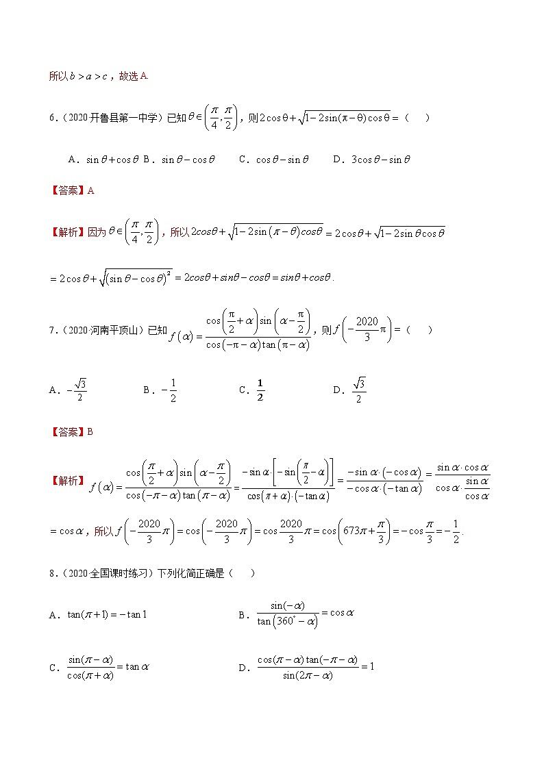 1.3三角函数的诱导公式-2020-2021学年高一数学尖子生同步培优题典（人教A版必修4）03