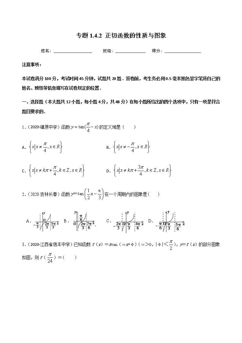 1.4.2正切函数的性质与图象-2020-2021学年高一数学尖子生同步培优题典（人教A版必修4）01