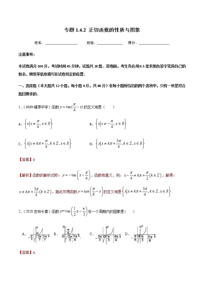 1.4.2正切函数的性质与图象-2020-2021学年高一数学尖子生同步培优题典（人教A版必修4）01