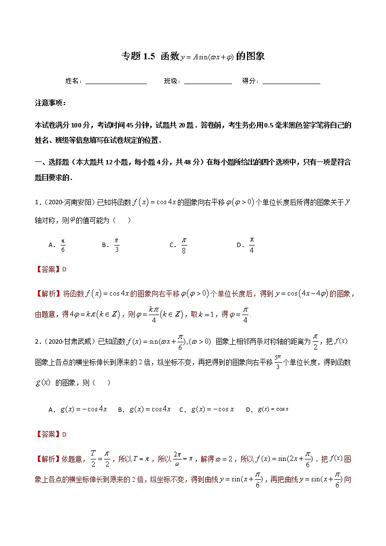 1.5函数y=Asin(x+)的图象-2020-2021学年高一数学尖子生同步培优题典（人教A版必修4）(解析版）第1页