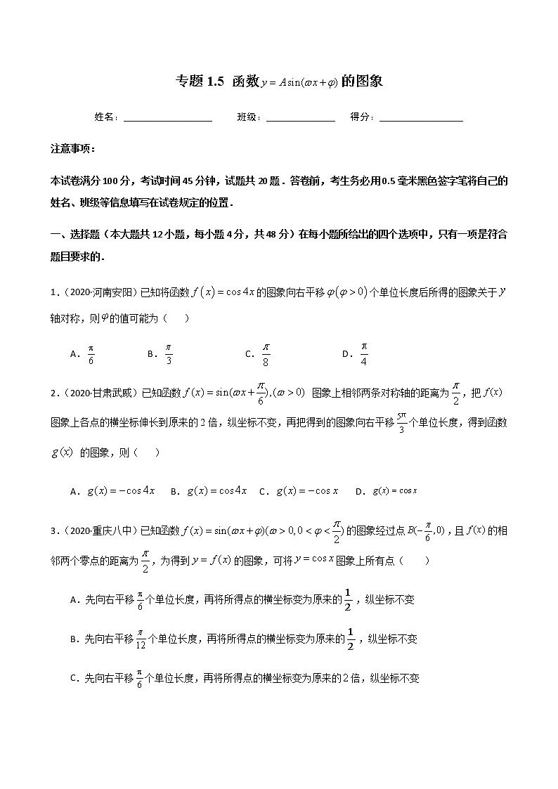 1.5函数y=Asin(x+)的图象-2020-2021学年高一数学尖子生同步培优题典（人教A版必修4）(原卷版）第1页