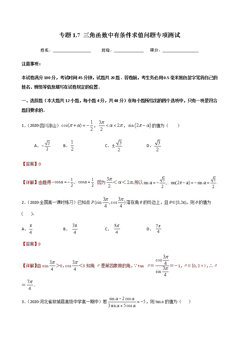 1.7三角函数中有条件求值问题专项测试-2020-2021学年高一数学尖子生同步培优题典（人教A版必修4）01